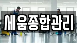 세움종합관리