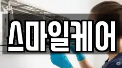 스마일케어