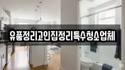 유품정리고인집정리특수청소업체