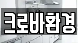 크로바환경