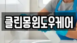 대전 유성구 구암동 청소,입주청소,사무실청소,에어컨청소,특수청소,상가청소,거주청소,유품정리
