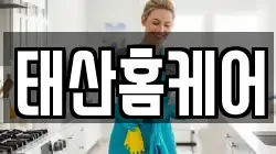 태산홈케어