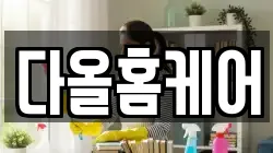 다올홈케어