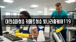 대전소파청소 카페트청소 빛나라홈케어119