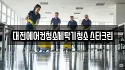 대전에어컨청소세탁기청소 스타크린