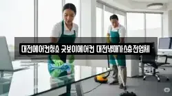 대전에어컨청소 굿보이에어컨 대전냉매가스충전업체