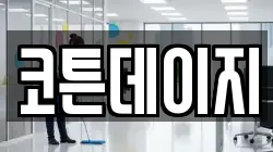 대전 유성구 금탄동 청소,입주청소,사무실청소,에어컨청소,특수청소,상가청소,거주청소,유품정리