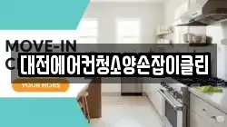 대전에어컨청소양손잡이클린