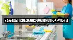 유품정리쓰레기집청소이사가정생활폐기물폐가구수거싹청클린