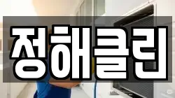 정해클린