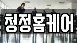 청정홈케어