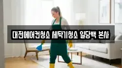 대전 유성구 청소,입주청소,사무실청소,에어컨청소,특수청소,상가청소,거주청소,유품정리