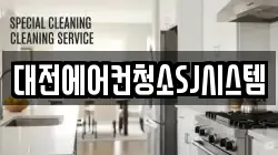 대전에어컨청소SJ시스템