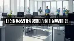 대전유품정리가정생활이사폐기물쓰레기집