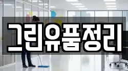 그린유품정리