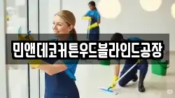 민앤데코커튼우드블라인드공장