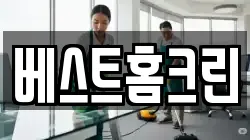 대전 유성구 대정동 청소,입주청소,사무실청소,에어컨청소,특수청소,상가청소,거주청소,유품정리