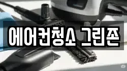 에어컨청소 그린존