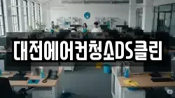 대전에어컨청소DS클린