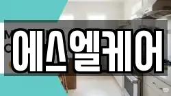 에스엘케어