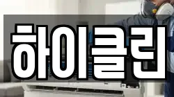 하이클린