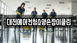 대전에어컨청소양손잡이클린