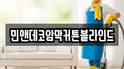 민앤데코암막커튼블라인드