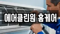 에어클린원 홈케어