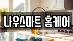 나우스마트 홈케어