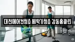 대전에어컨청소 세탁기청소 감동홈클린