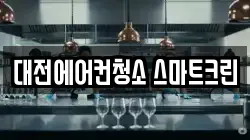 대전에어컨청소 스마트크린