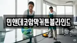 민앤데코암막커튼블라인드