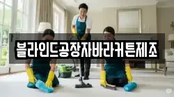 블라인드공장자바라커튼제조