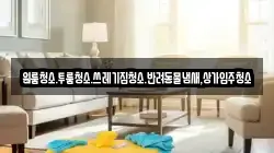 대전 유성구 도룡동 청소,입주청소,사무실청소,에어컨청소,특수청소,상가청소,거주청소,유품정리