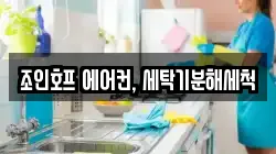 조인호프 에어컨, 세탁기분해세척