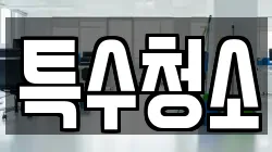 특수청소