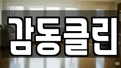 감동클린