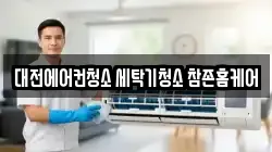 대전에어컨청소 세탁기청소 참존홈케어
