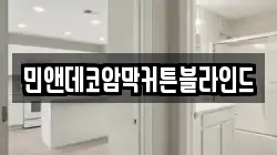 민앤데코암막커튼블라인드