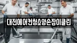 대전에어컨청소양손잡이클린