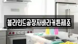 블라인드공장자바라커튼제조