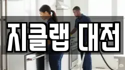 지클랩 대전