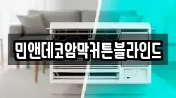 민앤데코암막커튼블라인드