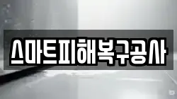 스마트피해복구공사