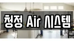 청정 Air 시스템