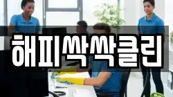 해피싹싹클린