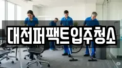 대전퍼팩트입주청소
