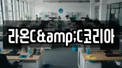라온C&C코리아