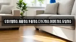 대전 유성구 방동 청소,입주청소,사무실청소,에어컨청소,특수청소,상가청소,거주청소,유품정리