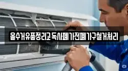 올수거유품정리고독사폐가전폐가구철거처리